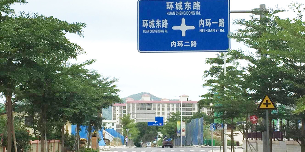 昌江縣內環路改造工程（內環一路、內環二路）施工